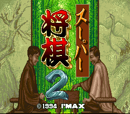 超级将棋2(日)